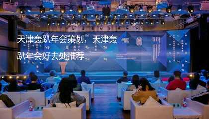 天津轟趴年會策劃指南 打造獨特文化藝術交流盛宴